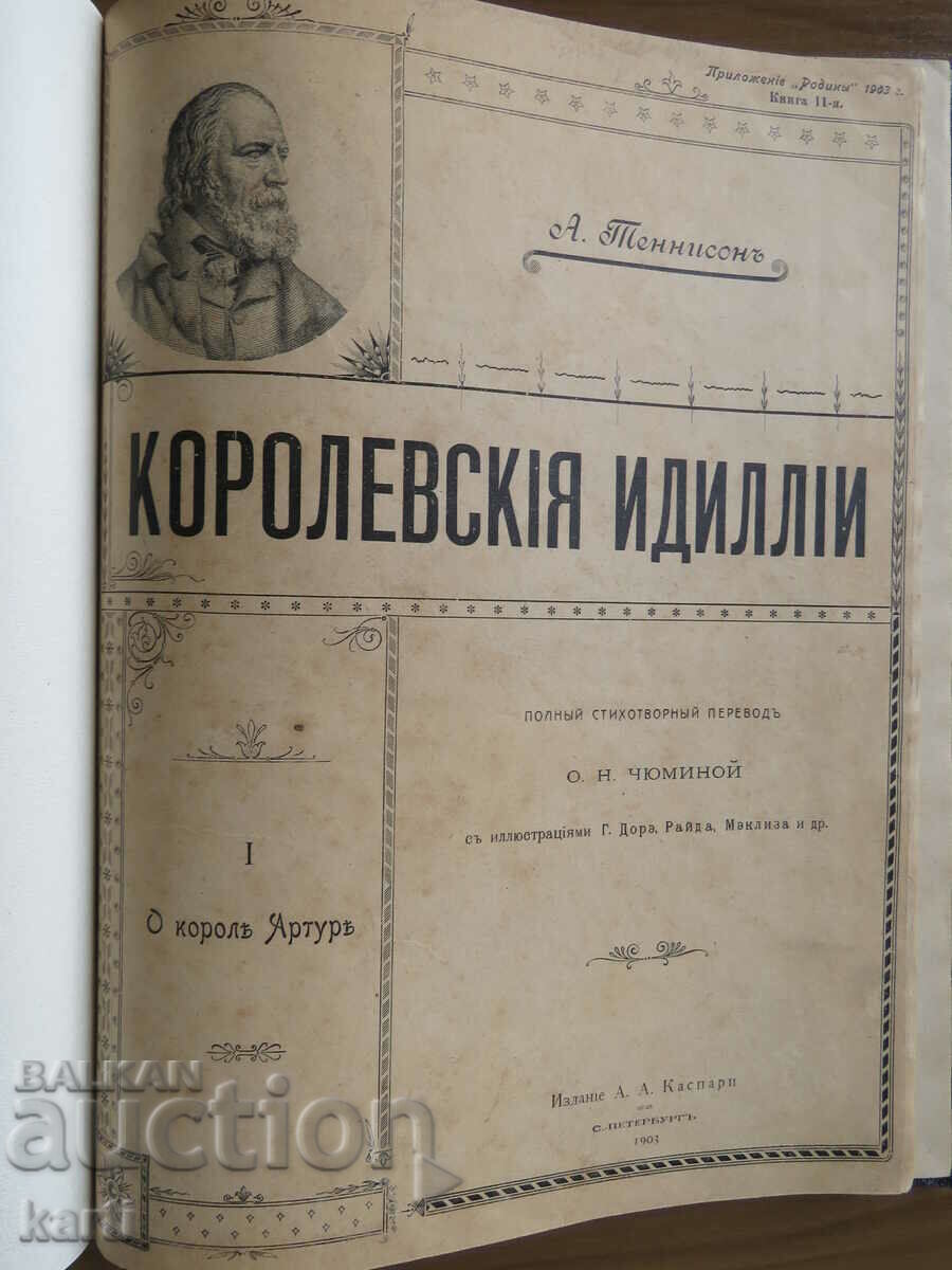 1903 - А.ТЕННИСОНЬ - КОРОЛЕВСКИЕ ИДИЛИИ - РУСКИ