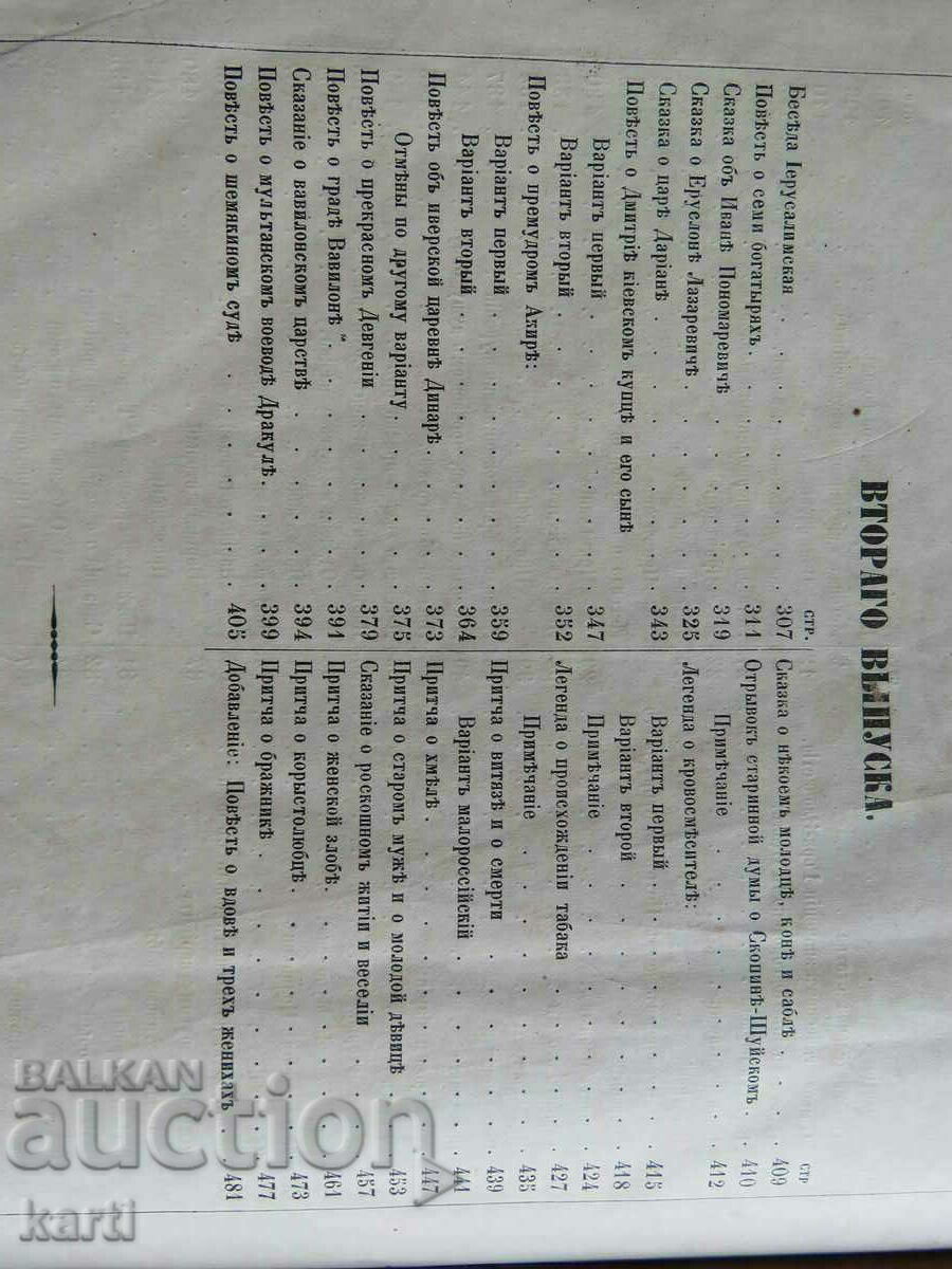 1860 - TIPARUL VECHI - MONUMENTE DE LITERATURĂ RUSĂ VECHE - 7