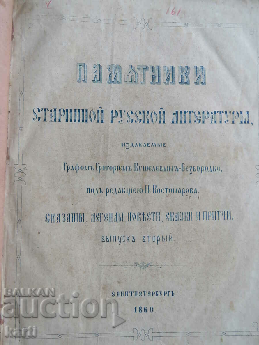 1860 - OLD PRINT - MONUMENTS OF OLD RUSSIAN LITERATURE