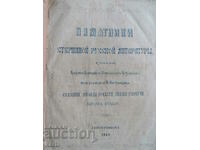 1860 - ΠΑΛΑΙΑ ΕΚΤΥΠΩΣΗ - ΜΝΗΜΕΙΑ ΠΑΛΑΙΑΣ ΡΩΣΙΚΗΣ ΛΟΓΟΤΕΧΝΙΑΣ