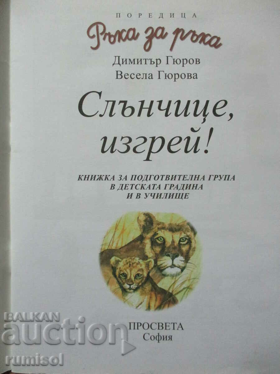 Ръка за ръка - Слънчице, изгрей! с цена € 1.69 | 3.31 лв. Ръка за ръка - Слънчице, изгрей! с цена € 1.69 | 3.31 лв.