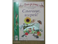 Ръка за ръка - Слънчице, изгрей!