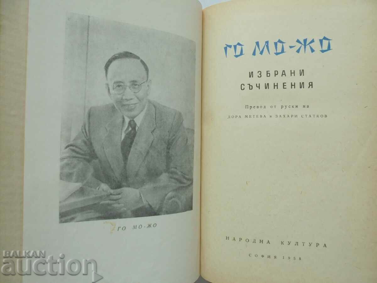 Επιλεγμένα έργα - Go Mo-Jo 1958 με τιμή 15.00 BGN | € 7.67 Επιλεγμένα έργα - Go Mo-Jo 1958 με τιμή 15.00 BGN | € 7.67