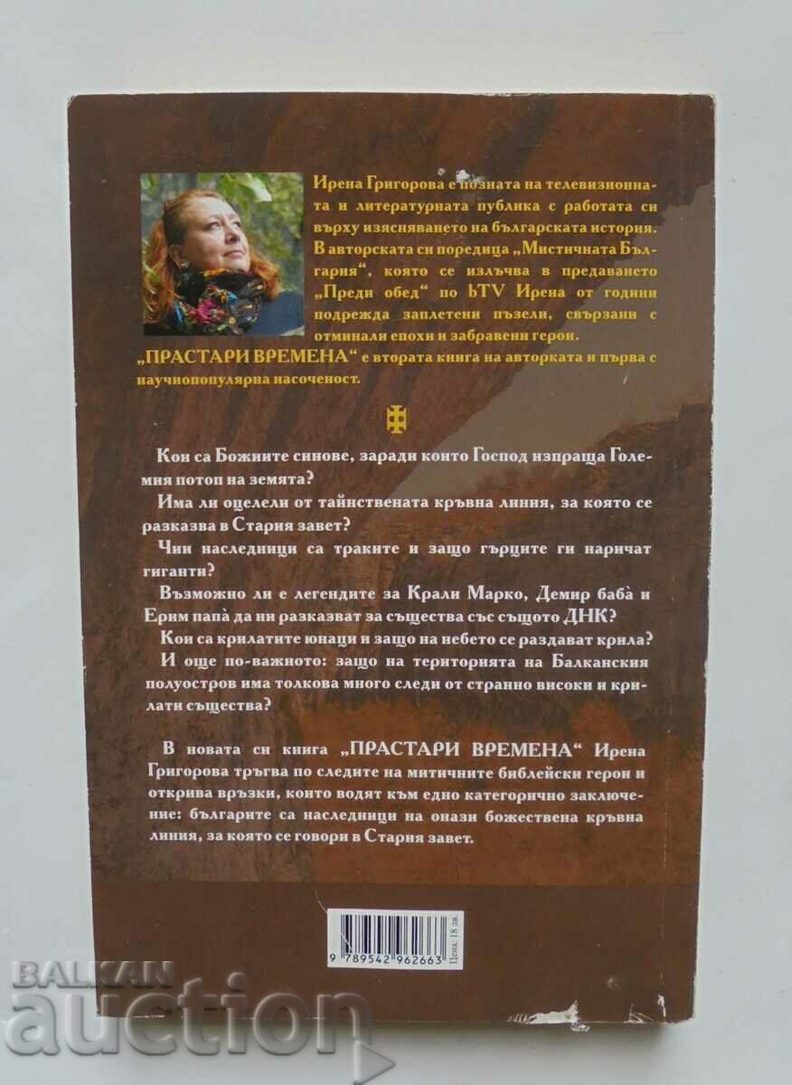 Αρχαία χρόνια - Irena Grigorova 2019 με τιμή 15.00 BGN | € 7.67 Αρχαία χρόνια - Irena Grigorova 2019 με τιμή 15.00 BGN | € 7.67