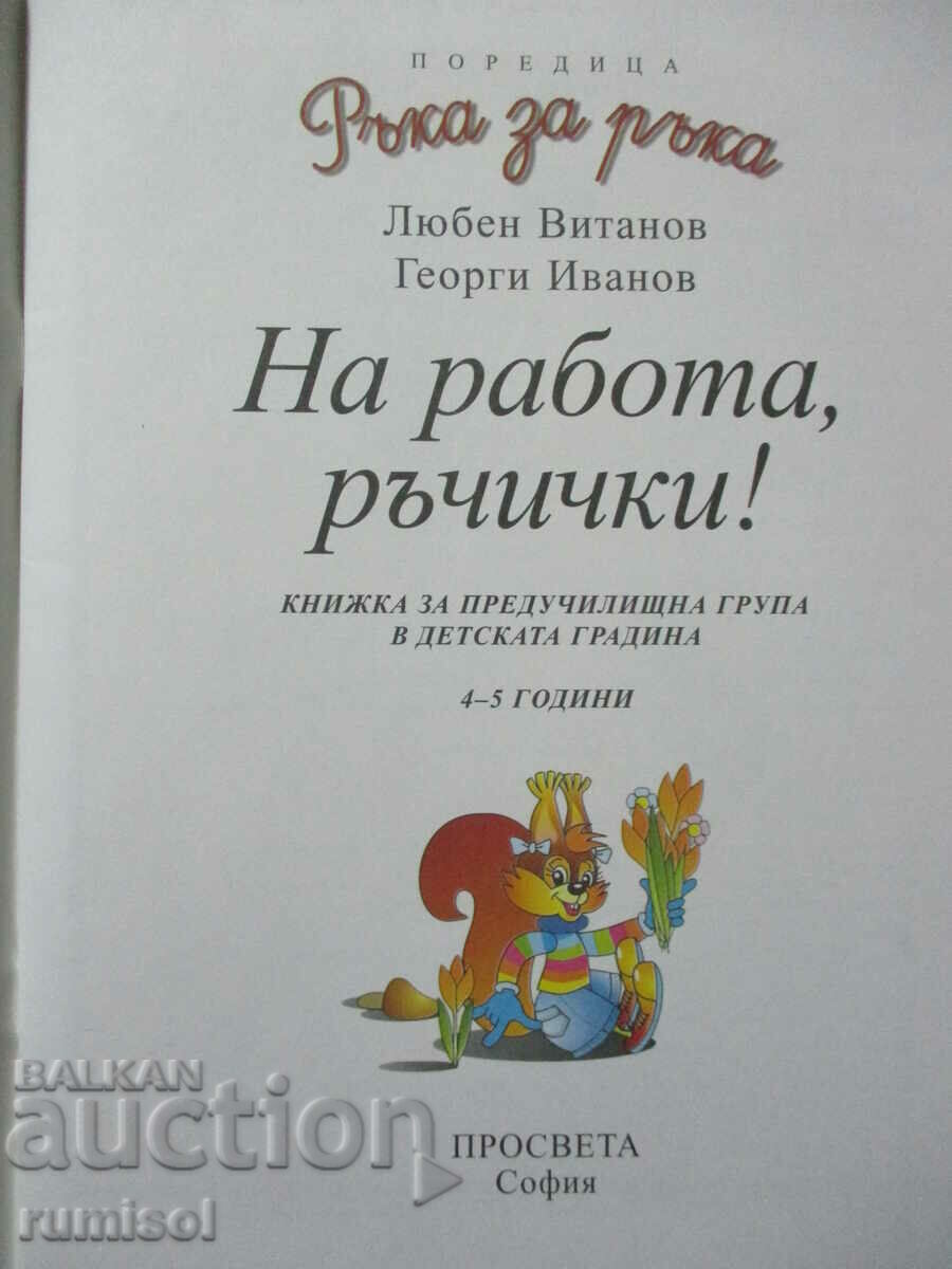 Hand in hand (4-5 years) - At work, hands! with price 4.49 BGN | € 2.30 Hand in hand (4-5 years) - At work, hands! with price 4.49 BGN | € 2.30