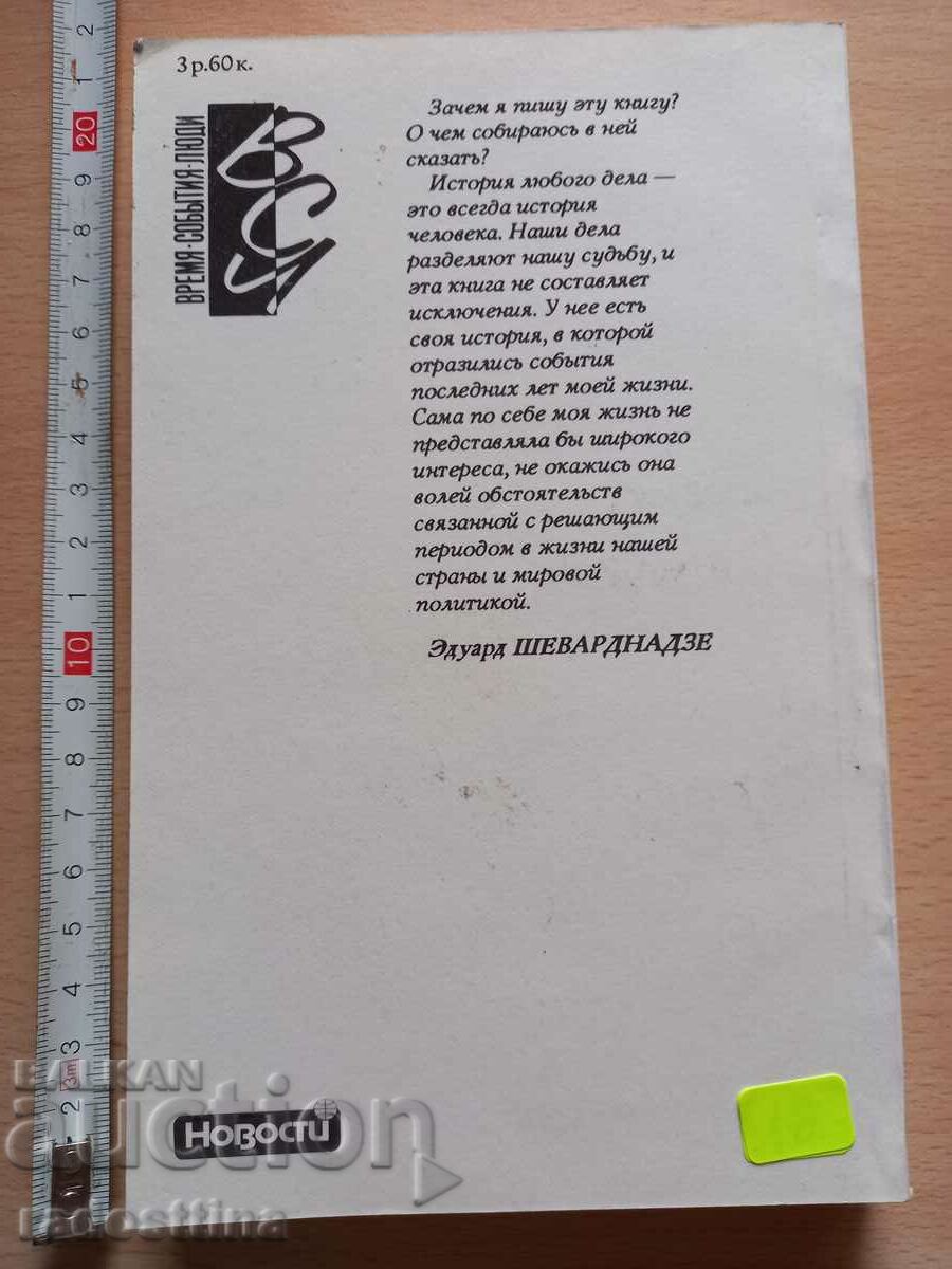 My choice is Eduard Shevardnadze with price 10.00 BGN | € 5.11 My choice is Eduard Shevardnadze with price 10.00 BGN | € 5.11