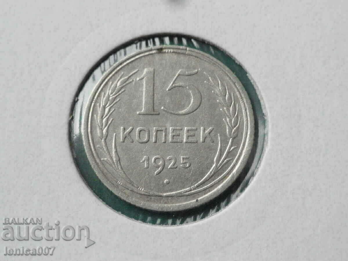 Русия (СССР) 1925г. - 15 копейки