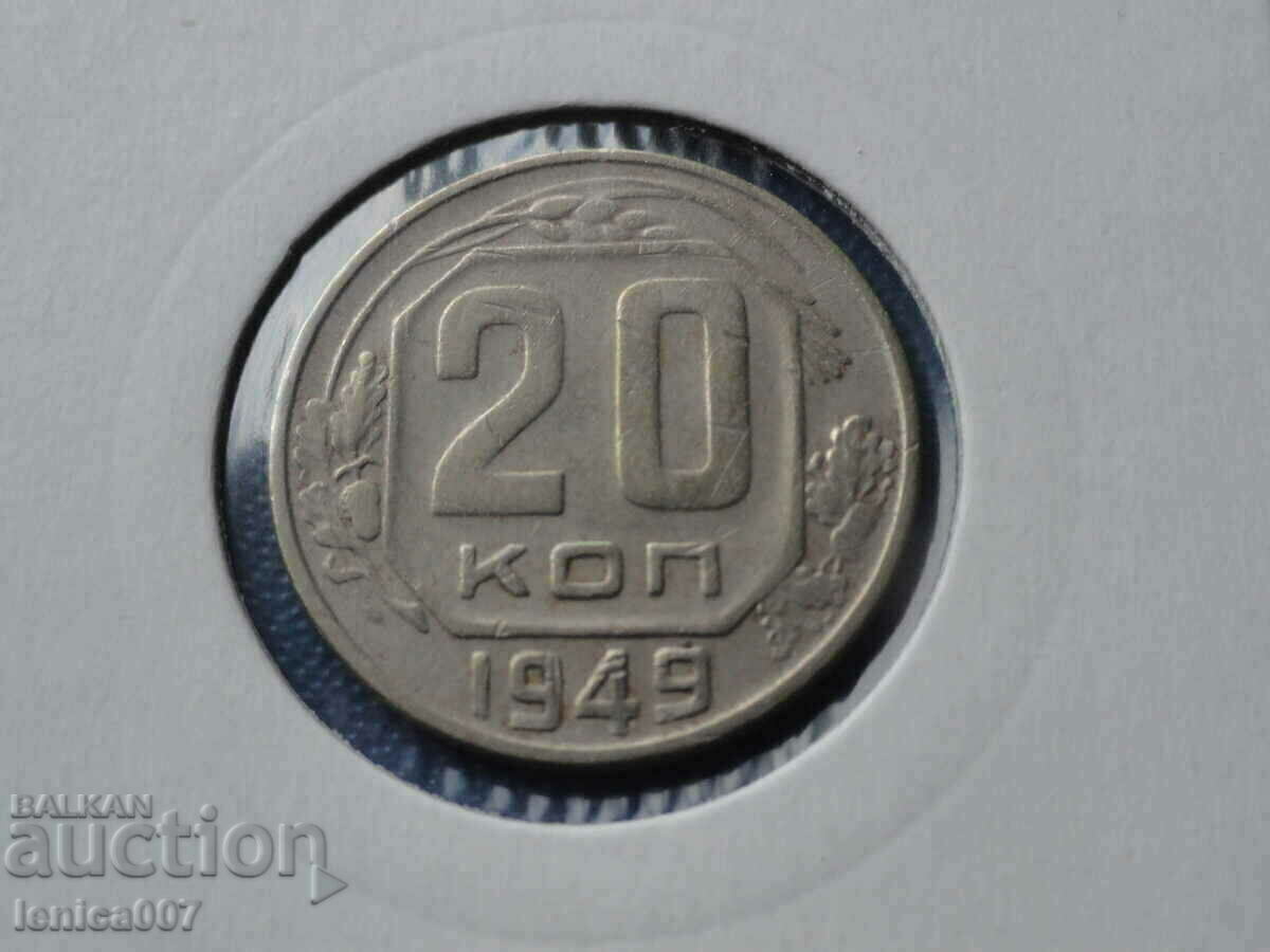 Русия (СССР) 1949г. - 20 копейки