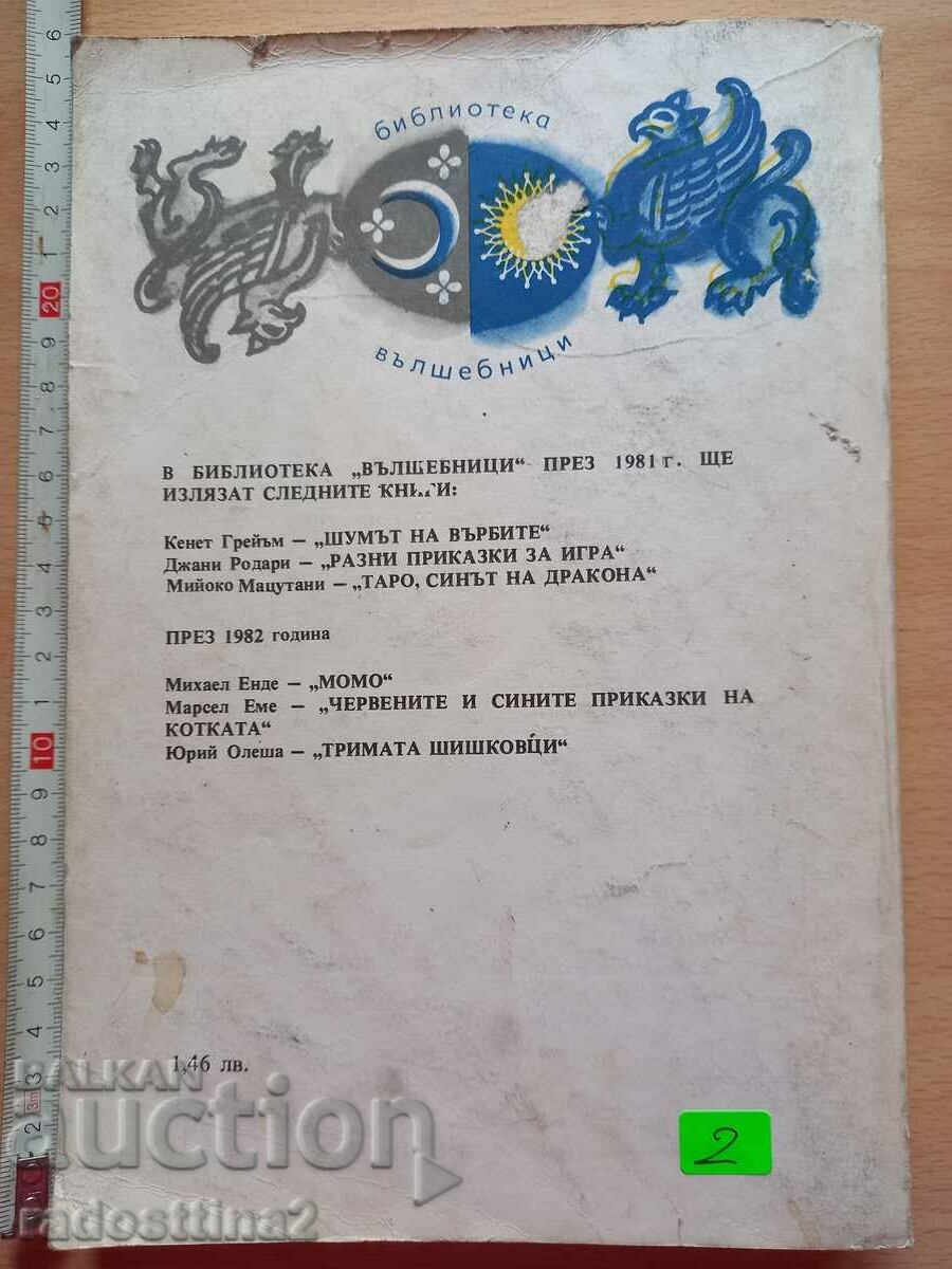 The Noise of Willows Kenneth Graham with price 2.00 BGN | € 1.02 The Noise of Willows Kenneth Graham with price 2.00 BGN | € 1.02