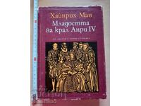 Η νεολαία του βασιλιά Ερρίκου Δ' Χάινριχ Μαν