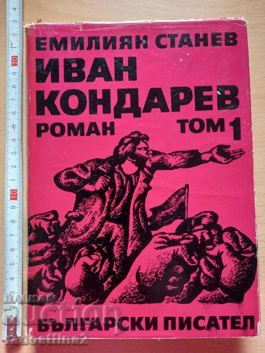 Ivan Kondarev τόμος 1 Emilian Stanev