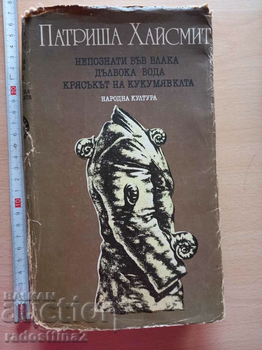 Ξένοι στο τρένο Βαθιά νερά Το κλάμα της κουκουβάγιας Ξένοι στο τρένο Βαθιά νερά Το κλάμα της κουκουβάγιας