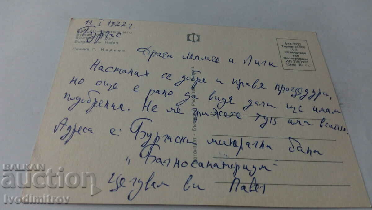 Postcard Burgas Port 1973 with price 0.75 BGN | € 0.38 Postcard Burgas Port 1973 with price 0.75 BGN | € 0.38