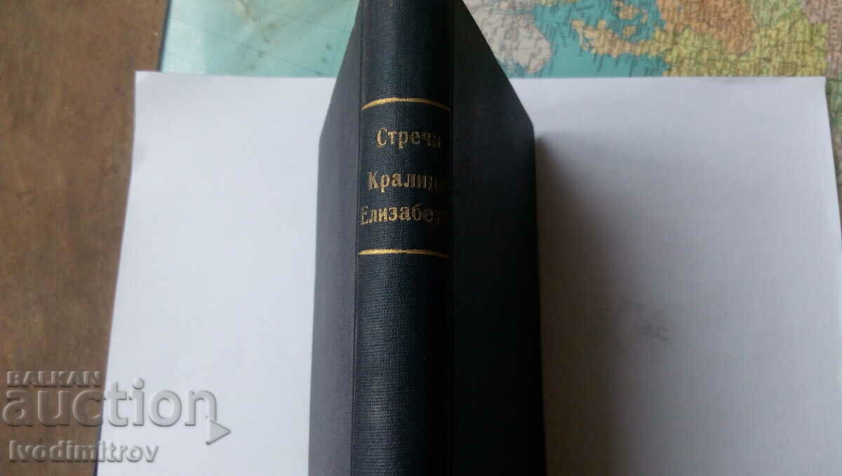 Queen Elizabeth - Lytton Stretchy with price 6.65 BGN | € 3.40