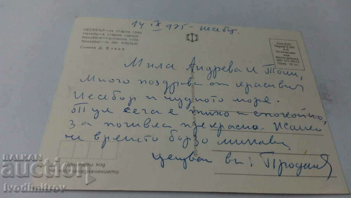 Postcard Nessebar From the old town 1974 with price 0.65 BGN | € 0.33