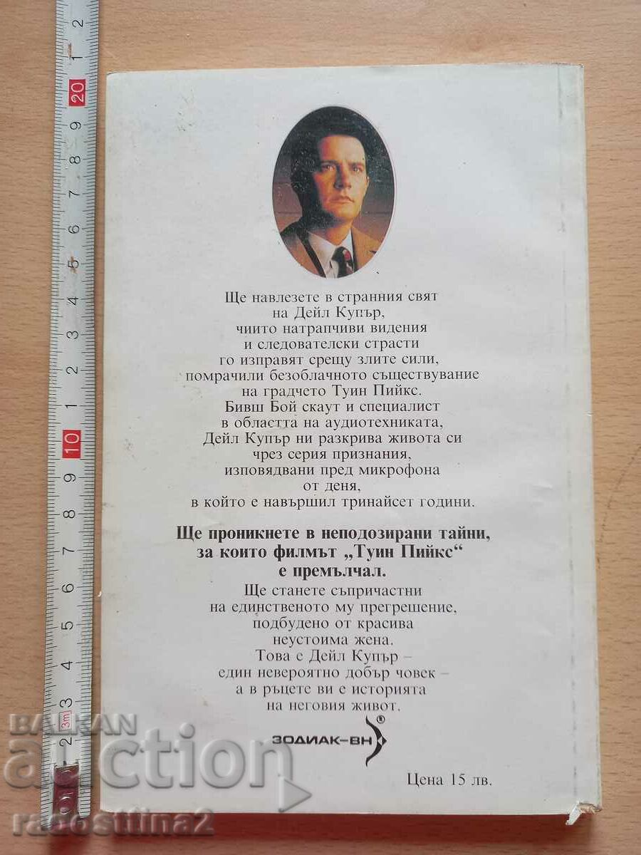 Η αυτοβιογραφία του ειδικού πράκτορα του FBI Dale Cooper Scott F. με τιμή 0.99 BGN | € 0.51 Η αυτοβιογραφία του ειδικού πράκτορα του FBI Dale Cooper Scott F. με τιμή 0.99 BGN | € 0.51