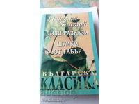 Άγριες ιστορίες. Καμπάνες καραφιού - Nikolay Haitov Samor. υπογραφή