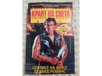 Дейвид Робинс: Щурмът на Фокс | Художествена литература | Книжарница ...