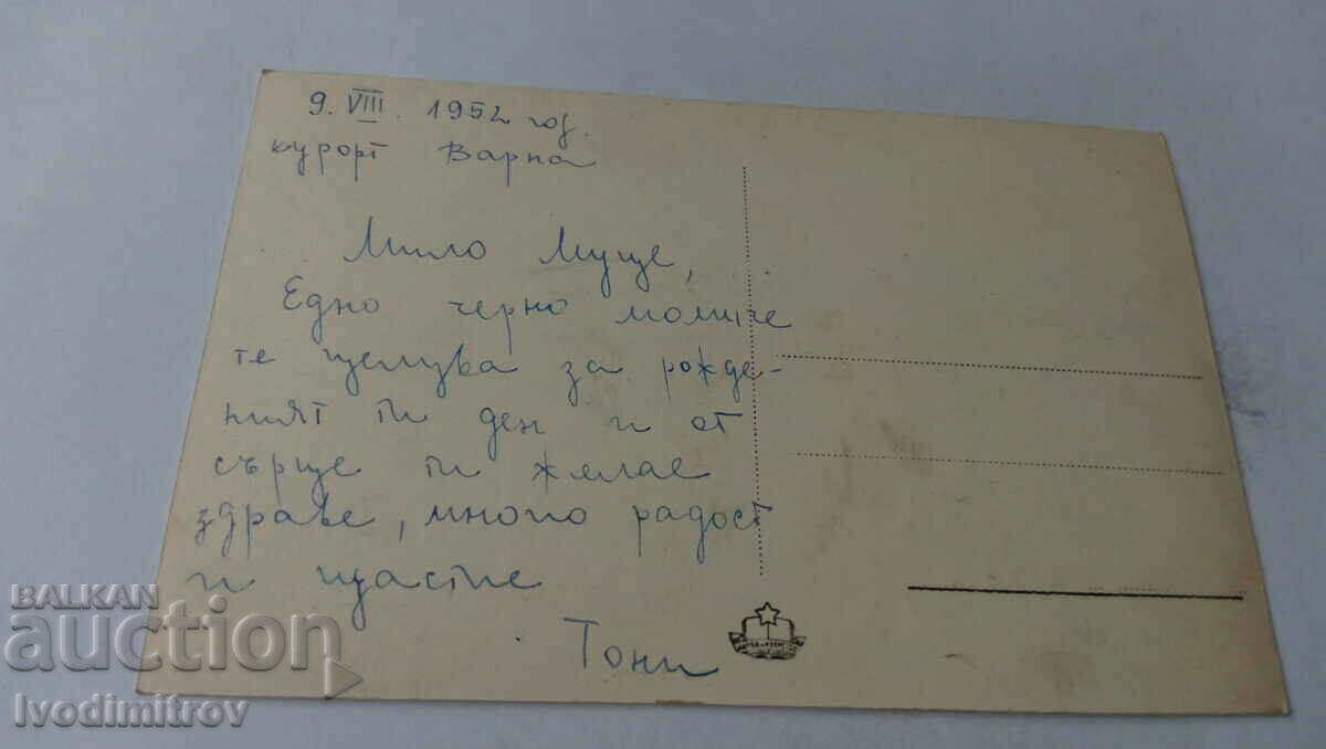 Postcard Varna Airport Balkantourist 1952 with price 1.65 BGN | € 0.84 Postcard Varna Airport Balkantourist 1952 with price 1.65 BGN | € 0.84