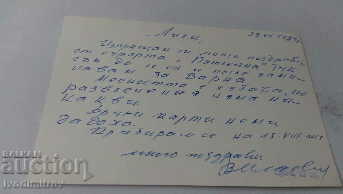 Postcard Patleina Resort 1974 with price 2.35 BGN | € 1.20 Postcard Patleina Resort 1974 with price 2.35 BGN | € 1.20