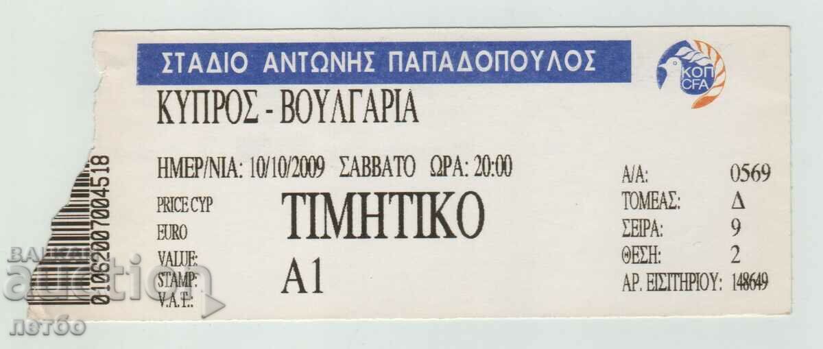 Футболен билет Кипър-България 2009