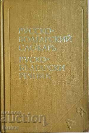 Rusă-bolgarski slovar / dicționar rusă-bulgară