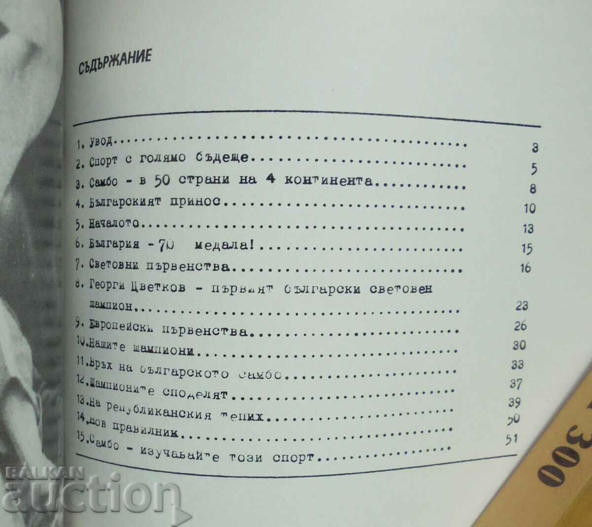Auction  Sambo in Bulgaria - Nikolay Vezhen, Mihail Mihailov 1982
