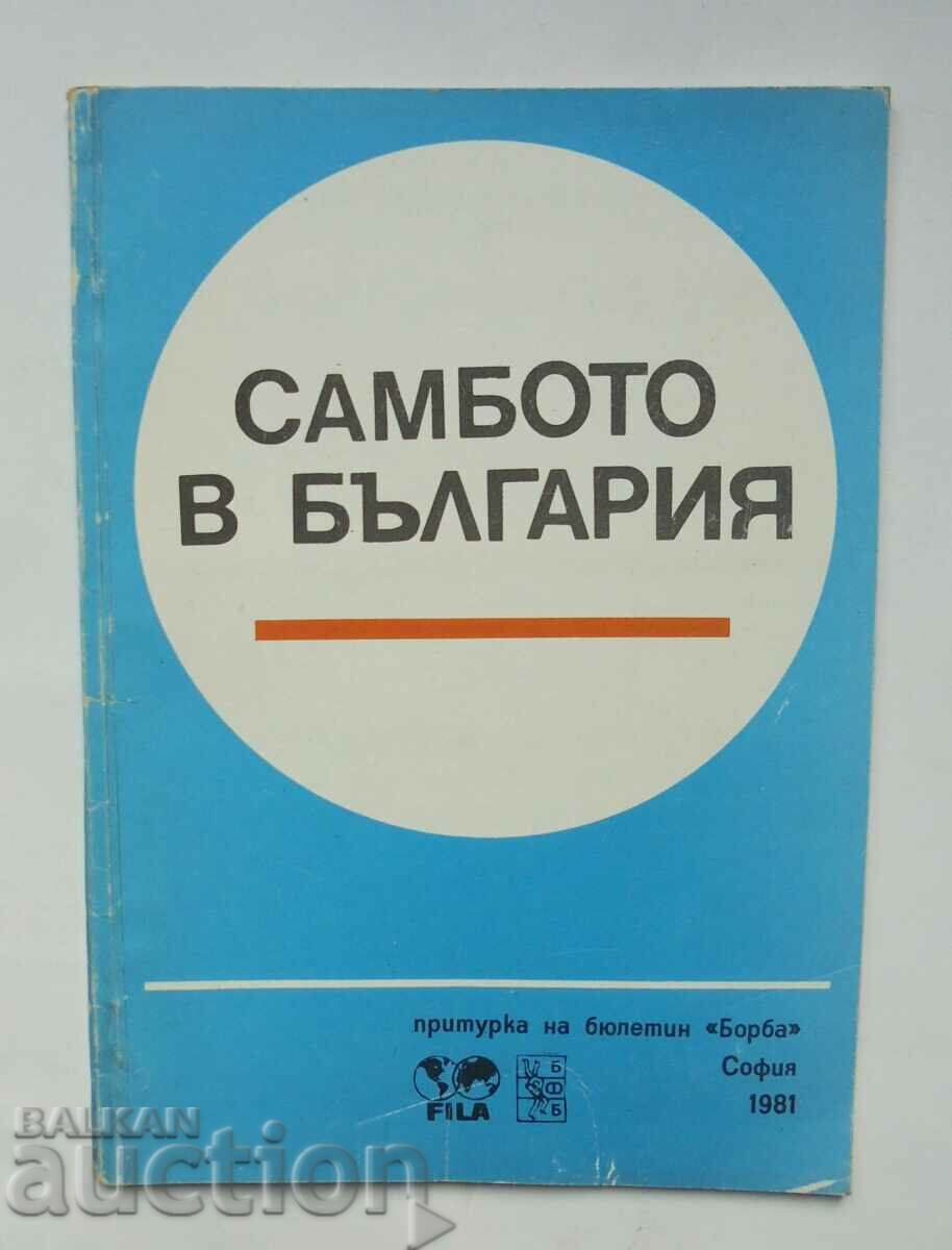 Самбото в България - Николай Вежен, Михаил Михайлов 1982 г.