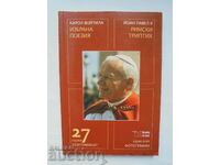 Избрана поезия; Римски триптих - Папа Йоан Павел II 2005 г.