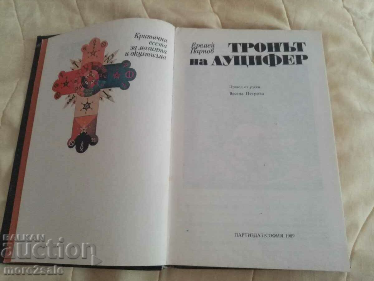EREMEI PARNOV - THE THRONE OF LUCIFER - 1989 318 C with price 5.00 BGN | € 2.56 EREMEI PARNOV - THE THRONE OF LUCIFER - 1989 318 C with price 5.00 BGN | € 2.56