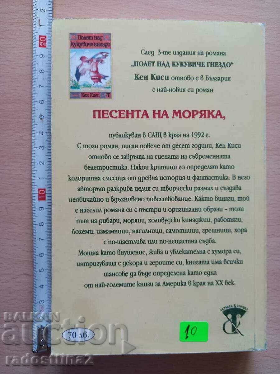 The song of the sailor Ken Kisi with price 6.00 BGN | € 3.07 The song of the sailor Ken Kisi with price 6.00 BGN | € 3.07