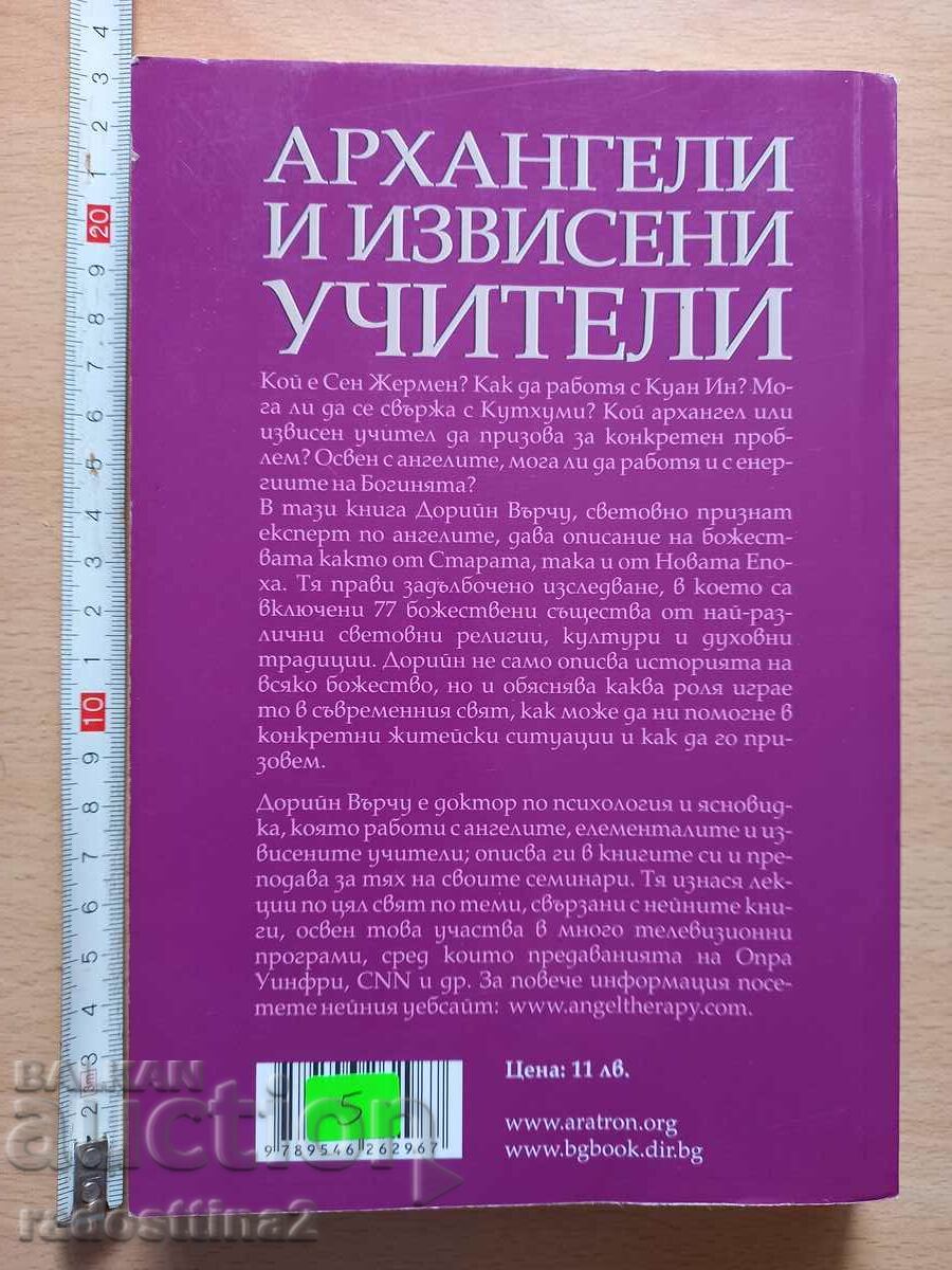 Archangels and High Teachers Doreen Vurchu with price 5.00 BGN | € 2.56 Archangels and High Teachers Doreen Vurchu with price 5.00 BGN | € 2.56