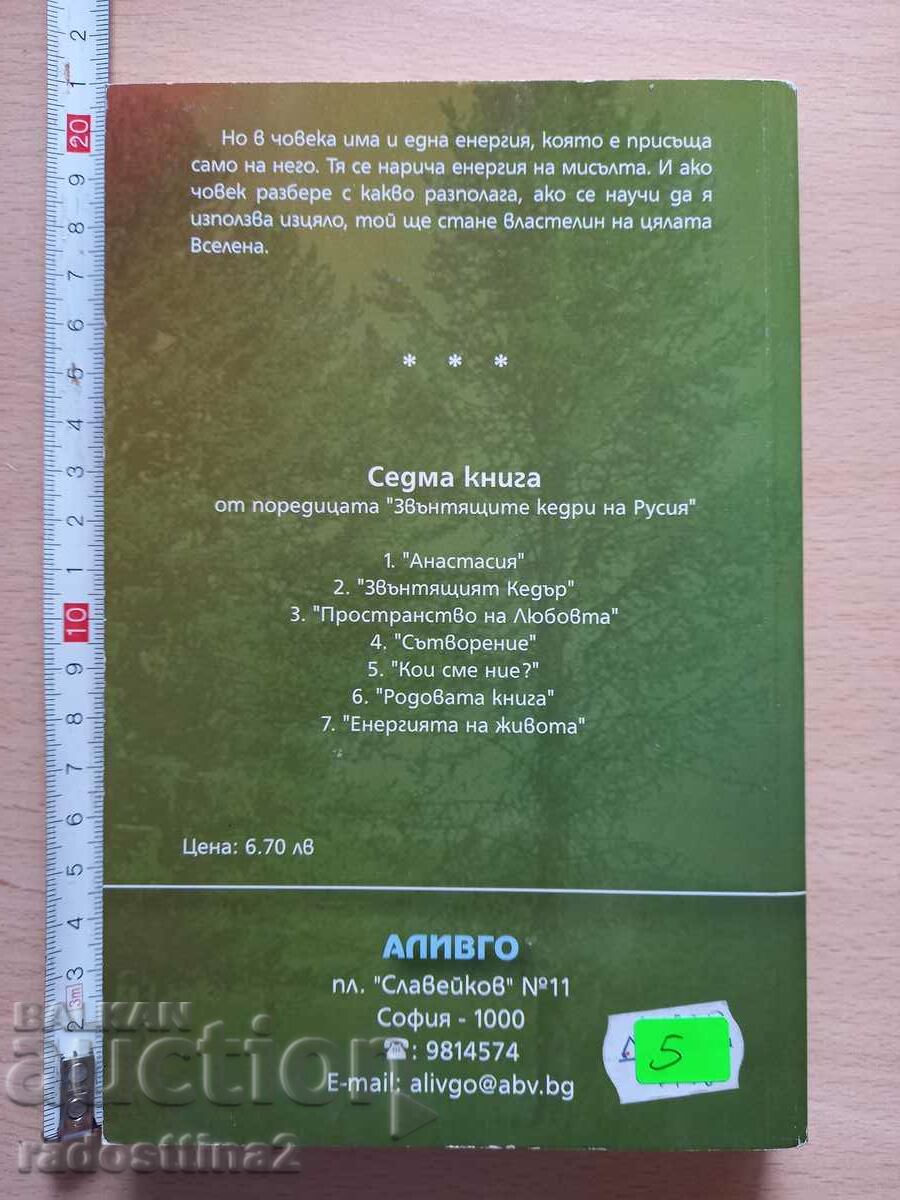 The energy of life Vladimir Megre with price 5.00 BGN | € 2.56 The energy of life Vladimir Megre with price 5.00 BGN | € 2.56