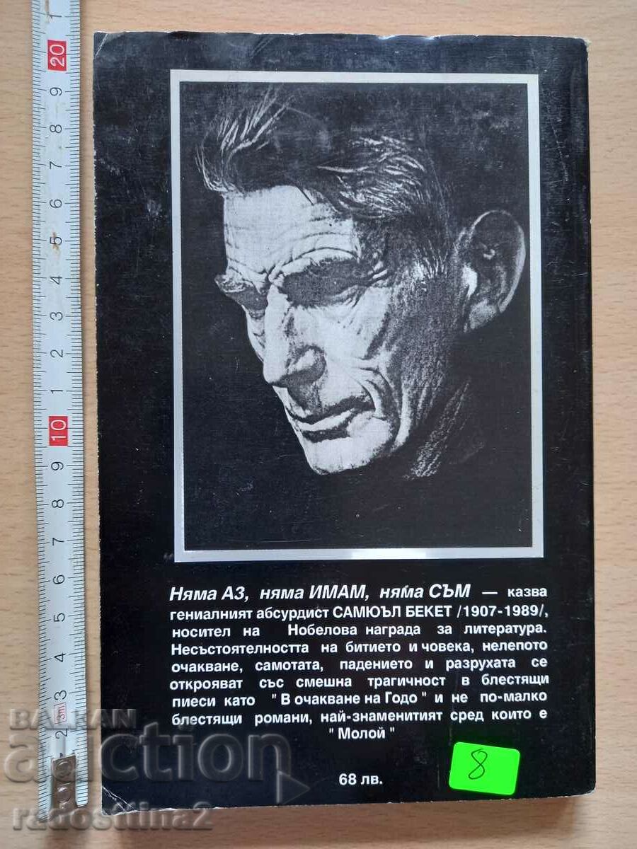 Moloy Samuel Beckett with price 8.00 BGN | € 4.09 Moloy Samuel Beckett with price 8.00 BGN | € 4.09
