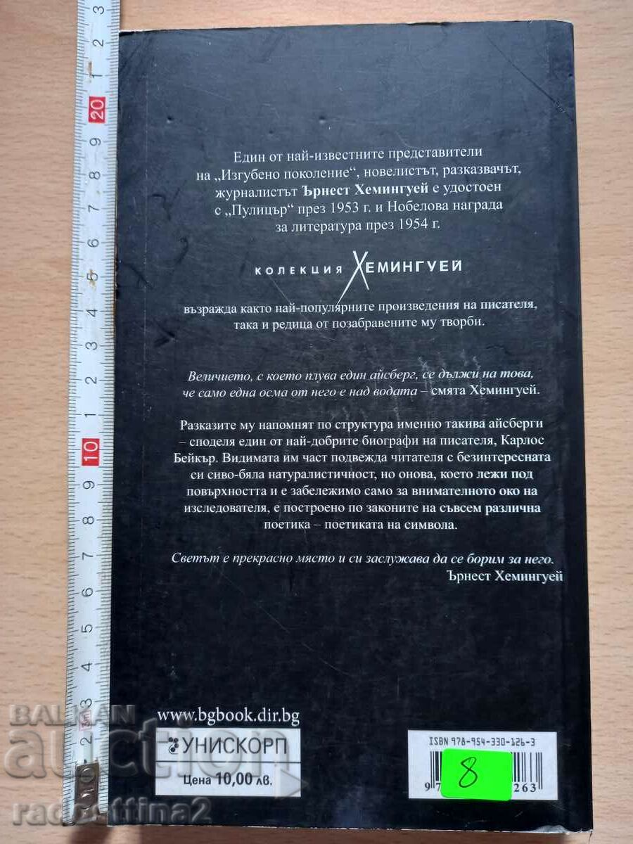 The brief happiness in the life of Francis Macomber Ernest Hemingway with price 8.00 BGN | € 4.09