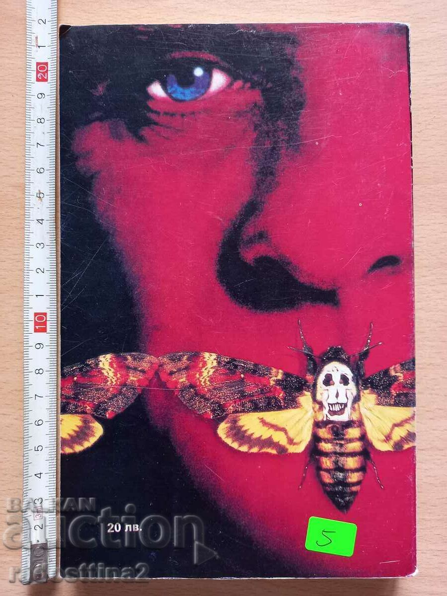 The Silence of the Lambs Thomas Harris with price 4.99 BGN | € 2.55 The Silence of the Lambs Thomas Harris with price 4.99 BGN | € 2.55