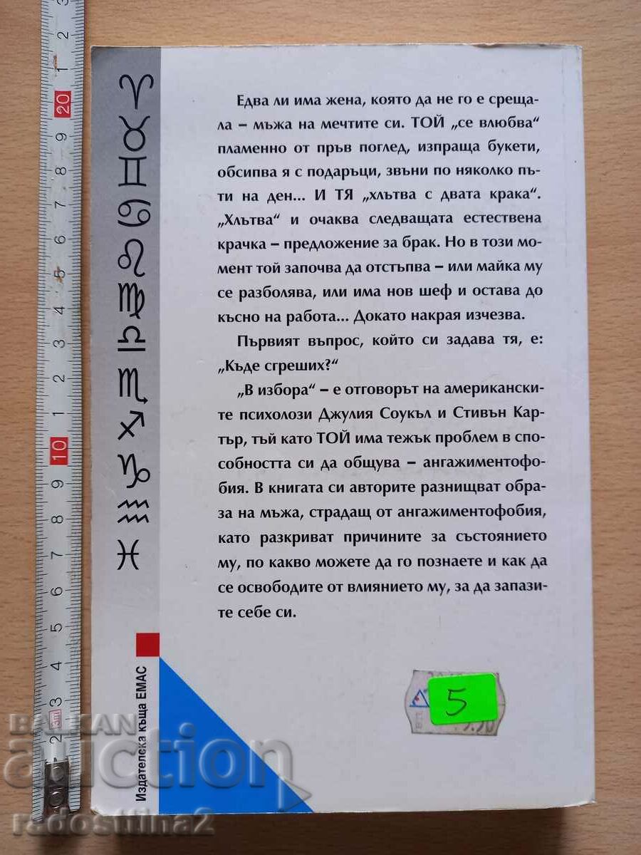 Men Who Can't Love Julia Socle Stephen Carter with price 5.00 BGN | € 2.56 Men Who Can't Love Julia Socle Stephen Carter with price 5.00 BGN | € 2.56