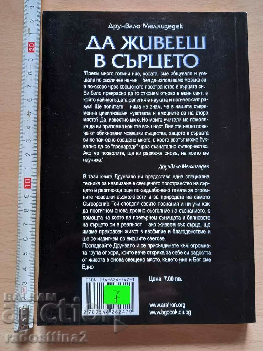 Да живееш в сърцето Друнвало Мелхизедек с цена 7.00 лв. | € 3.58 Да живееш в сърцето Друнвало Мелхизедек с цена 7.00 лв. | € 3.58