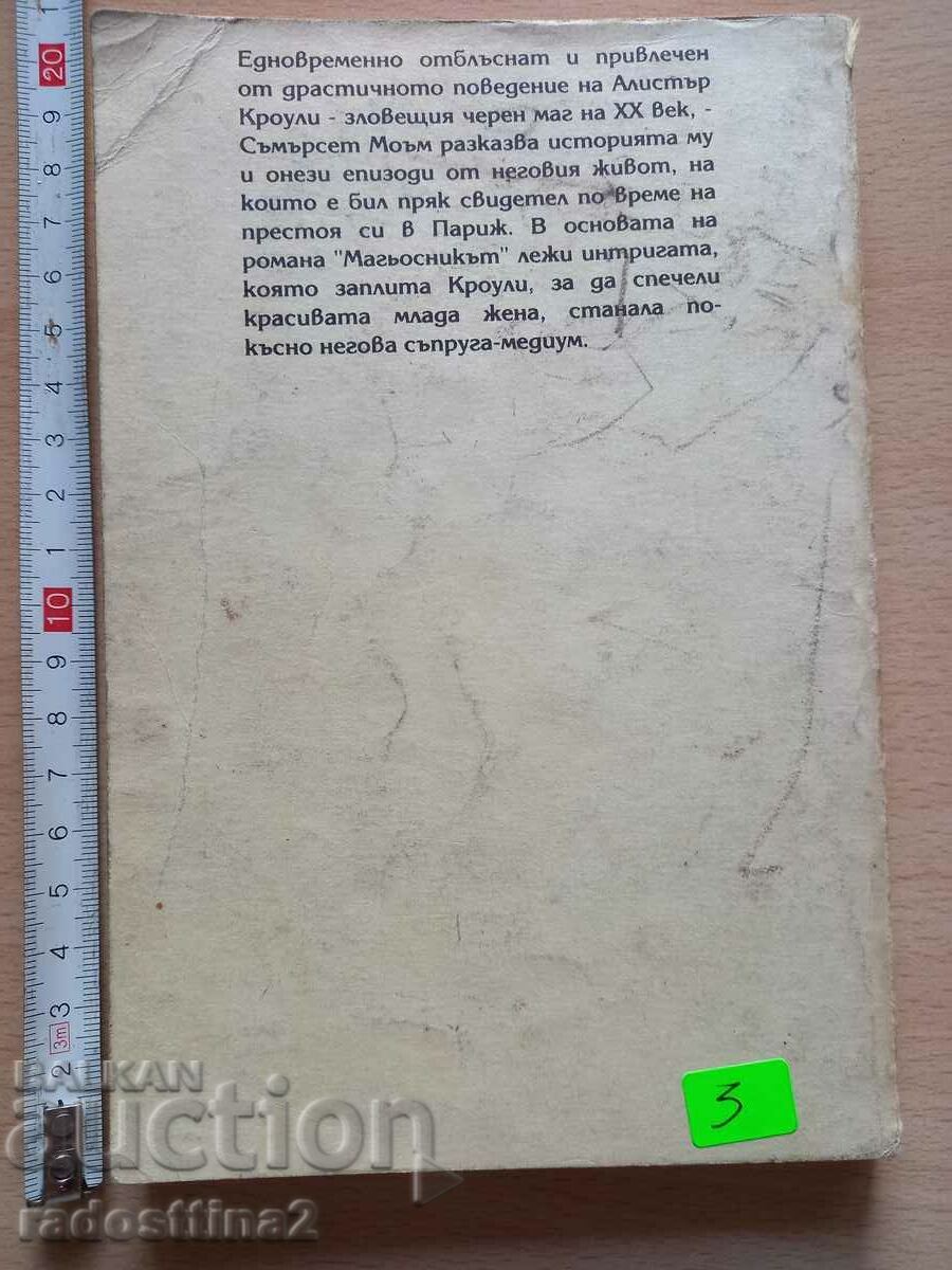 The Wizard of Somerset Maugham with price 2.99 BGN | € 1.53 The Wizard of Somerset Maugham with price 2.99 BGN | € 1.53