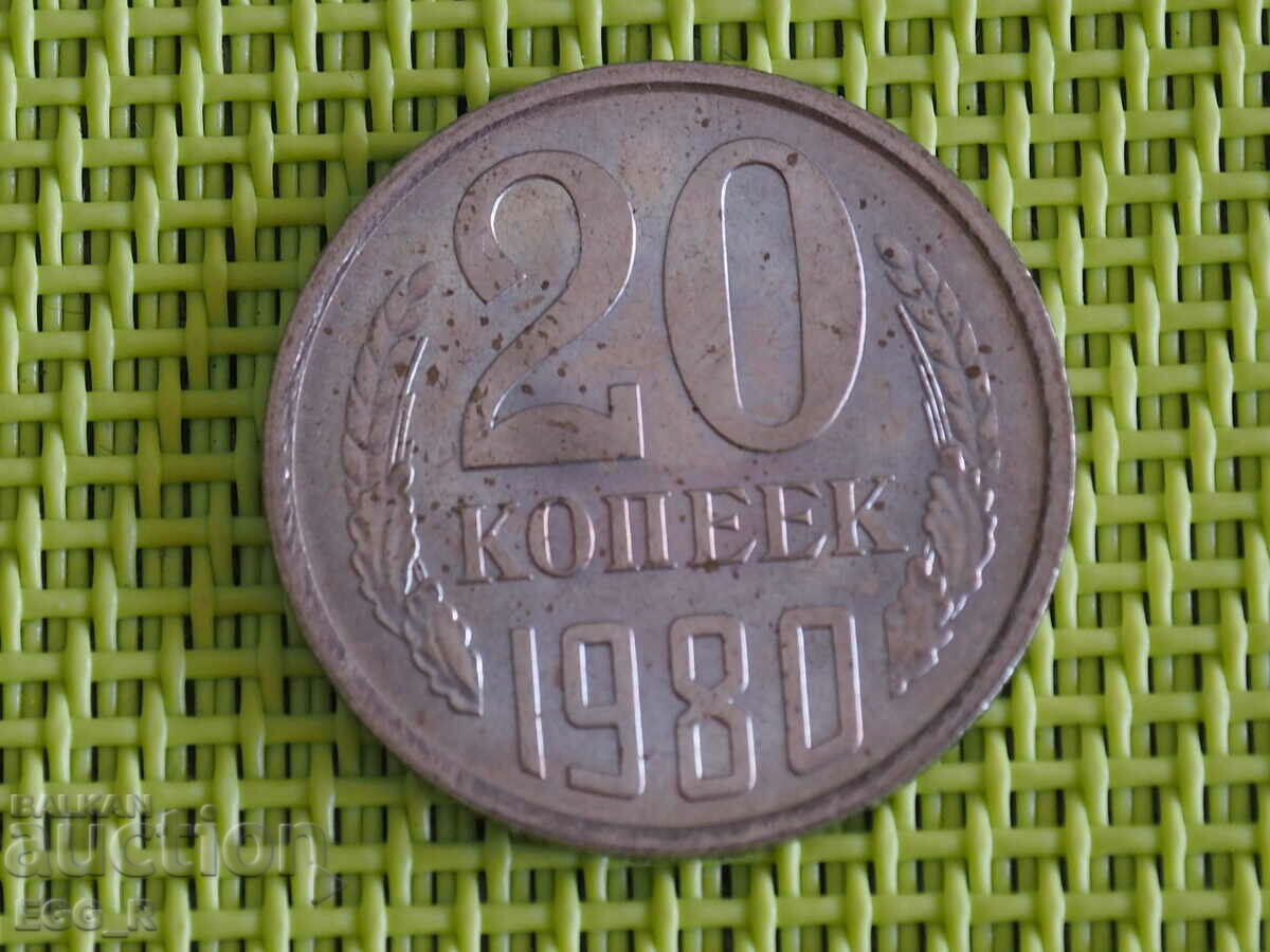 Η Ρωσία καπκς 20 καπίκια 1980