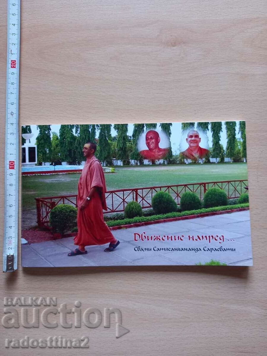 Προχωράμε προς τα εμπρός Swami Satyasangananda Saraswati