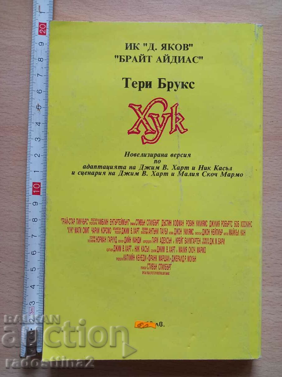 Hook Terry Brooks with price 0.99 BGN | € 0.51 Hook Terry Brooks with price 0.99 BGN | € 0.51