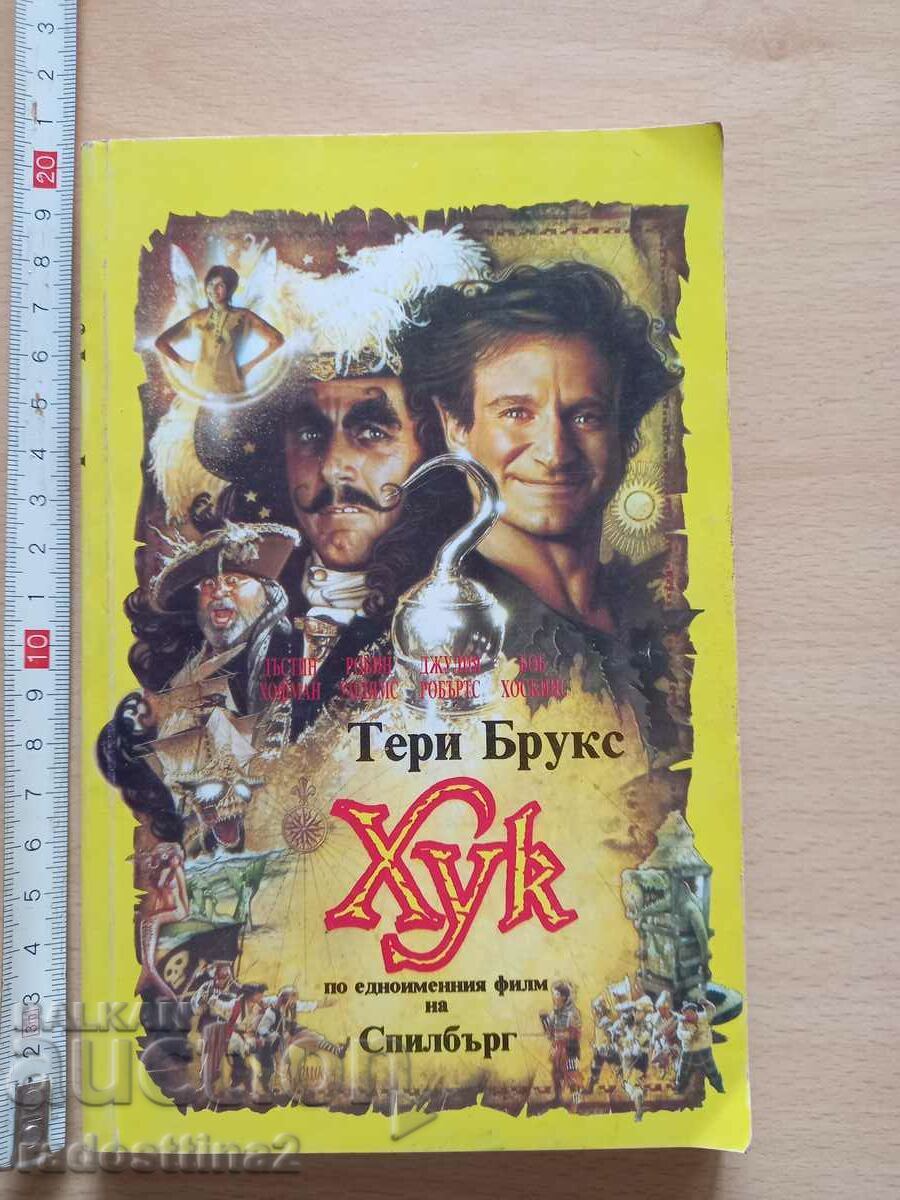 Χουκ Τέρι Μπρουκς