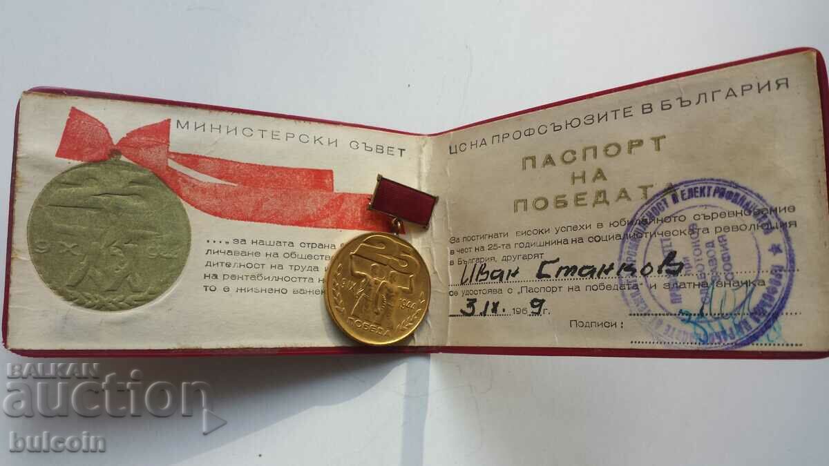 PASSPORT OF VICTORY + BADGE "WON PASSPORT OF VICTORY" with price 7.00 BGN | € 3.58 PASSPORT OF VICTORY + BADGE "WON PASSPORT OF VICTORY" with price 7.00 BGN | € 3.58