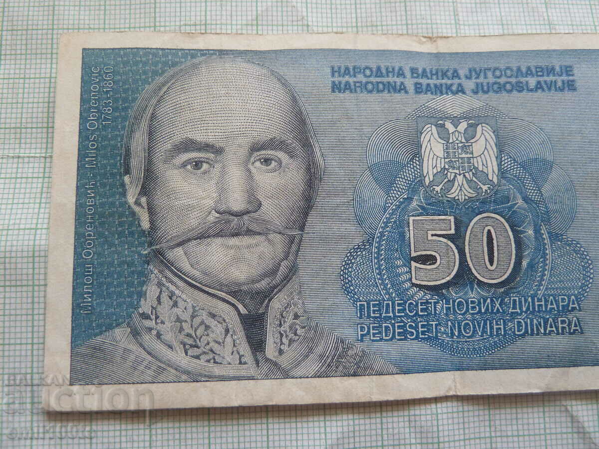 50 dinars 1996 Yugoslavia - rare banknote with price 25.00 BGN | € 12.78 50 dinars 1996 Yugoslavia - rare banknote with price 25.00 BGN | € 12.78