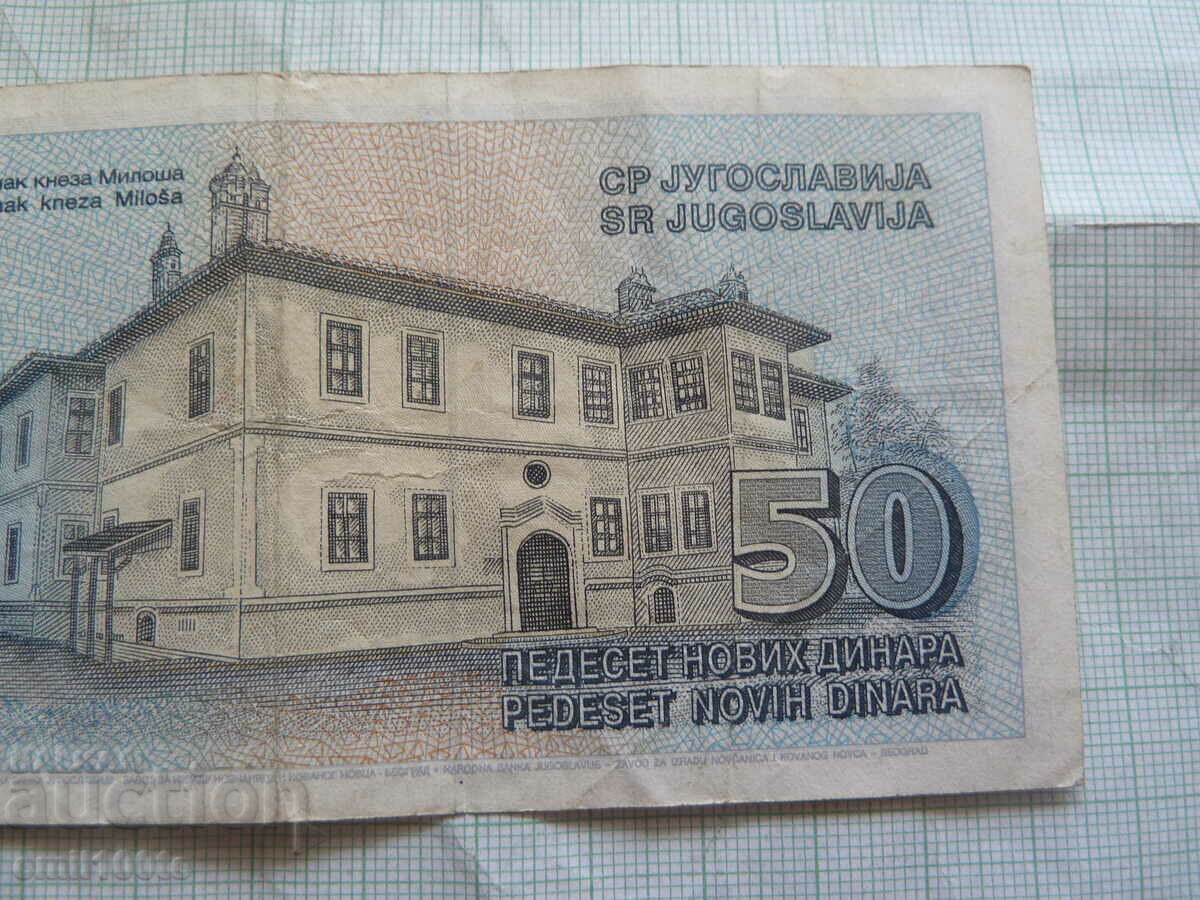 50 dinars 1996 Yugoslavia - rare banknote - 6 50 dinars 1996 Yugoslavia - rare banknote - 6