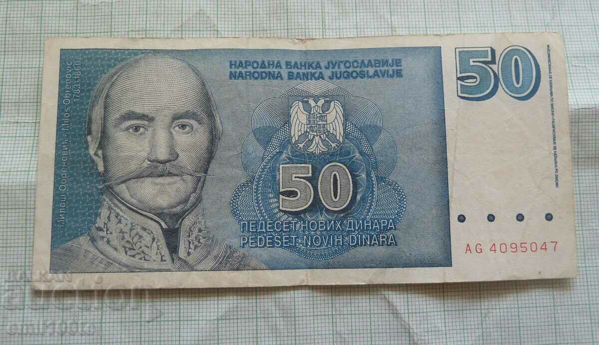 50 динара 1996 година Югославия- рядка банкнота