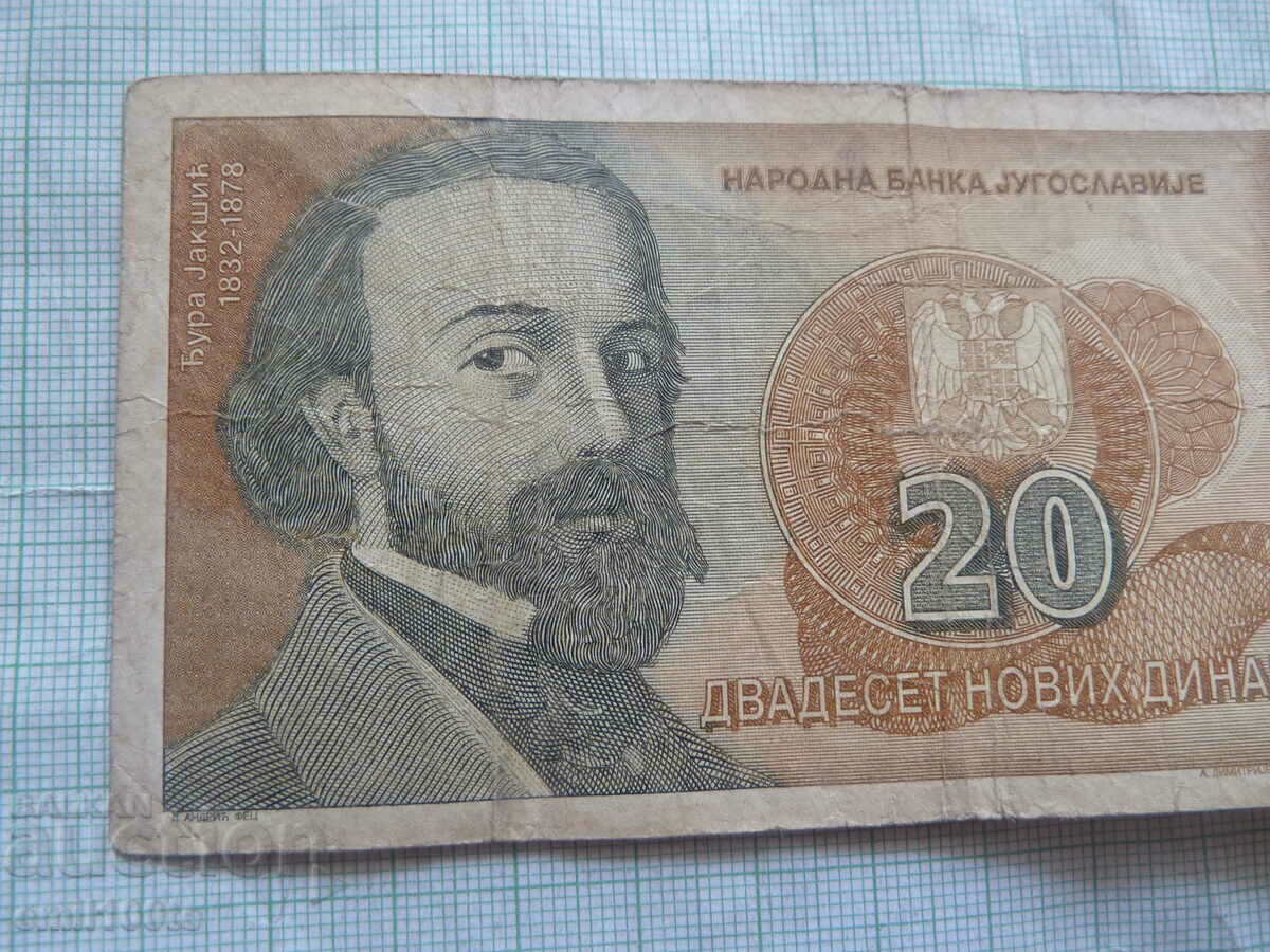 20 динара 1994 година Югославия с цена 3.00 лв. | € 1.53 20 динара 1994 година Югославия с цена 3.00 лв. | € 1.53