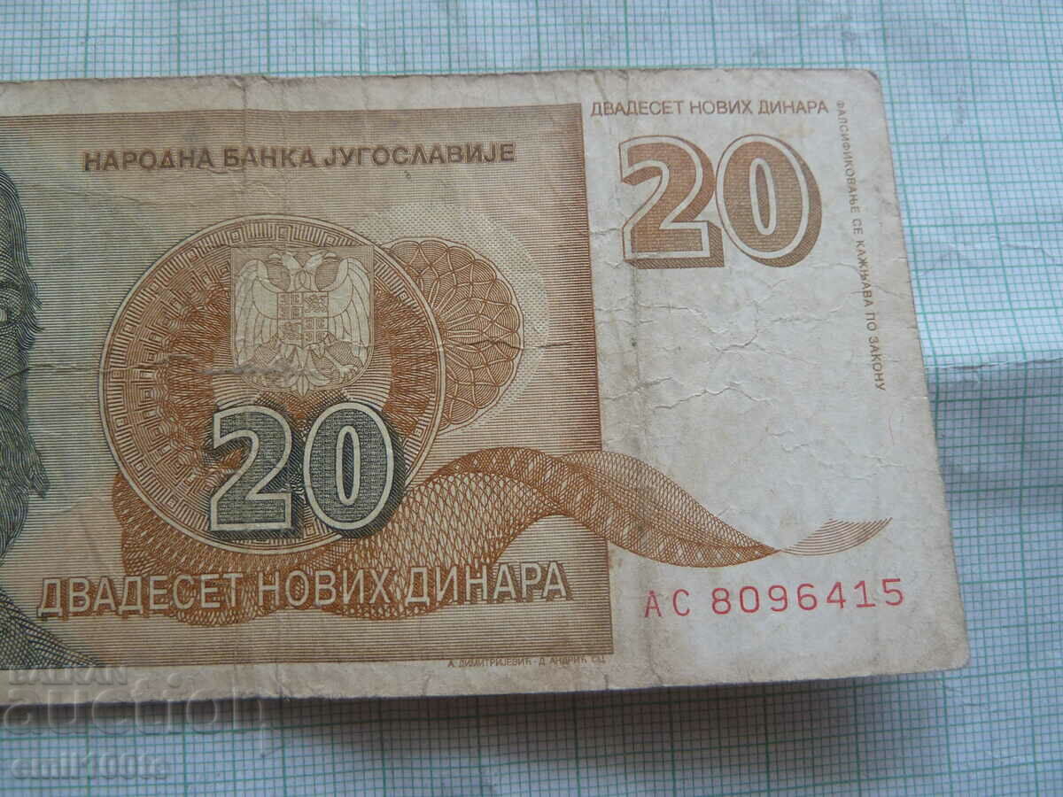 Аукцион 20 динара 1994 година Югославия Аукцион 20 динара 1994 година Югославия