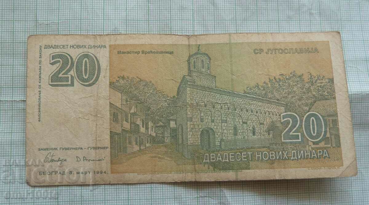 Доставка на 20 динара 1994 година Югославия Доставка на 20 динара 1994 година Югославия